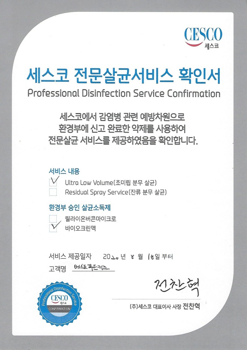 세스코 전문살균서비스 확인서123.jpg